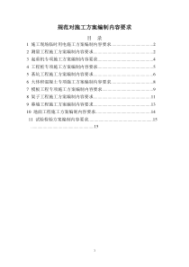 规范对施工方案编制内容要求