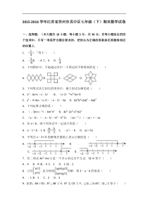 苏州市吴中区2015-2016年七年级下期末数学试卷含答案解析