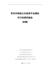 苏州市物流公共信息平台建设可行性研究报_告(初稿)V2[1].1