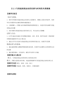 匀变速直线运动的位移与时间的关系(教案)