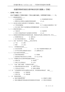 质量管理体系QMS国家注册审核员培训试题一