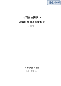 山西省主要城市环境地质调查评价报告_NoRestriction