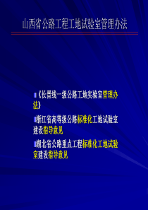 山西省公路工程工地试验室管理办法宣贯