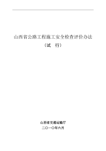 山西省公路工程施工安全检查评价办法(最新版)