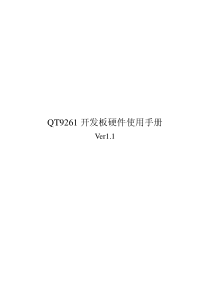 QT9261开发板硬件使用手册