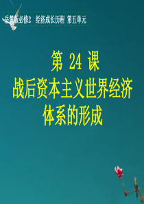 高中历史 全国教学评比课件 战后资本主义世界经济体系的形成