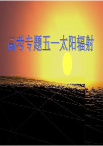 高考专题复习.太阳辐射