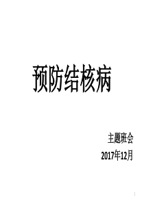 预防肺结核主题班会课件