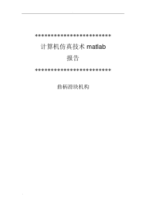 基于MATLAB曲柄滑块机构运动仿真报告