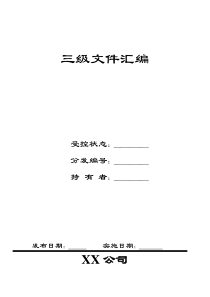 质量管理体系三级文件汇编封面及目录