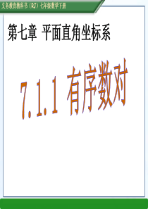 7.1.1-有序数对(共32张PPT)