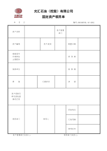 固定资产领用单