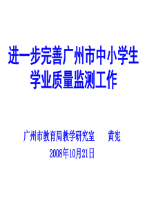 进一步完善广州市中小学生学业质量监测工作黄宪-进一步完