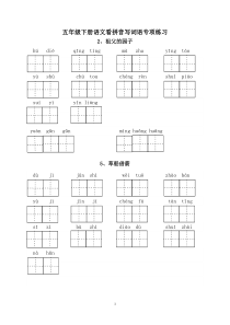 部编版五年级下册语文各课看拼音写词语专项练习(田字格-含答案)