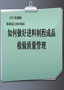 进料制程成品质量管理