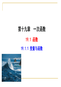 人教版八年级数学下册课件：19.1.1--变量与函数(共22张PPT)