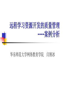 远程学习资源开发的质量管理