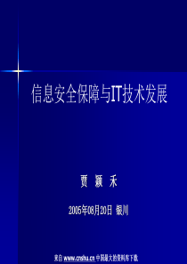 信息安全保障与IT技术发展(PPT 27页)