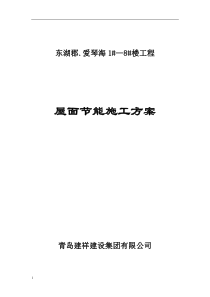 爱琴海屋面挤塑板保温层施工专项方案