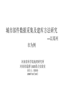 城市部件数据采集及建库方法研究