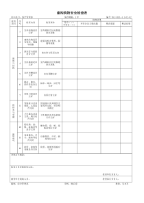 建构筑物安全检查表