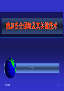 信息安全保障及其关键技术