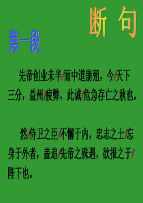 24、出师表(断句、注音、字词解释)