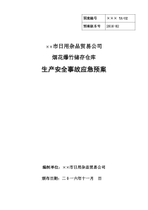 某某公司烟花爆竹储存仓库生产安全事故应急预案