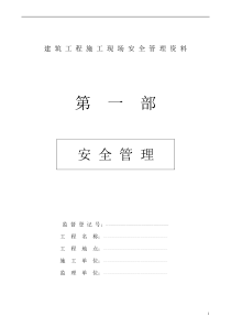 建筑工程施工现场安全管理作业手册