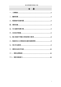 建筑工程施工现场消防安全专项施工方案_secret