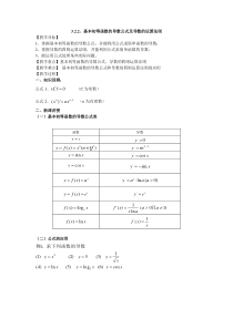 3.2.2、基本初等函数的导数公式及导数的运算法则(三课时)