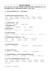 房地产客户调查问卷