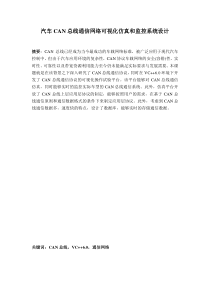 汽车CAN总线通信网络可视化仿真和监控系统设计