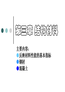 第3章 建筑结构材料