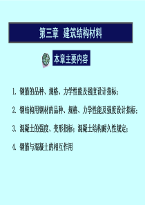 第3章 建筑结构材料的力学性能