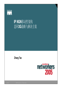 移动性架构以及思科3G战略与解决方案