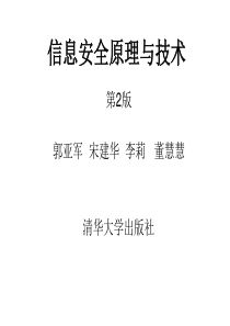 信息安全原理与技术ch03(1)-对称加密技术