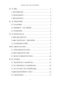 静电放电防护设计规范和指南