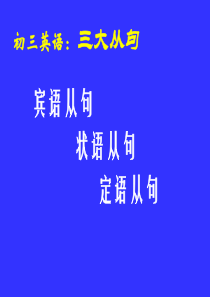 初中定语从句状语从句宾语从句三大从句精讲