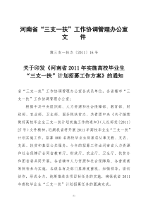 河南省2011年实施高校毕业生“三支一扶”计划招募工作方案