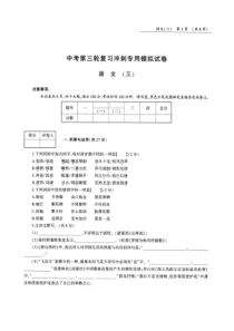 河南省2018年中考第三轮复习冲刺专用语文模拟试卷(三)(pdf版,无答案)