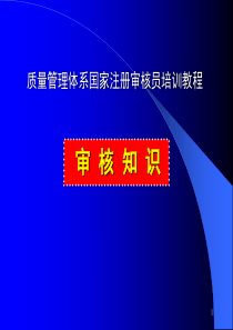 质量管理体系国家注册审核员审核知识培训教程