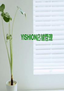 YiShion以纯店铺管理