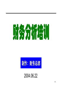 yjb[企业会计]财务分析培训材料(非常有用)