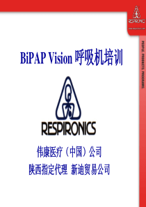 BiPAP Vision呼吸机临床培训