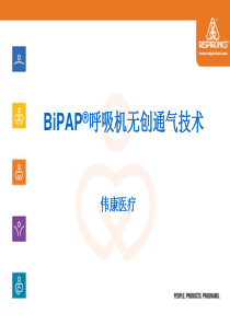 BiPAP呼吸机无创通气技术普及教育