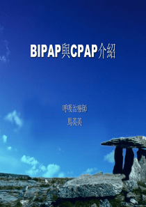 BiPAP和CPAP介绍