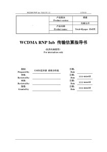 W-Iub_传输估算指导书