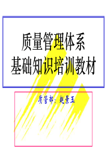 质量管理体系培训教材