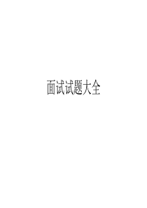 面试试题大全(正版)